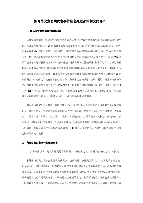 国内外突发公共灾害事件应急处理法律制度的调研