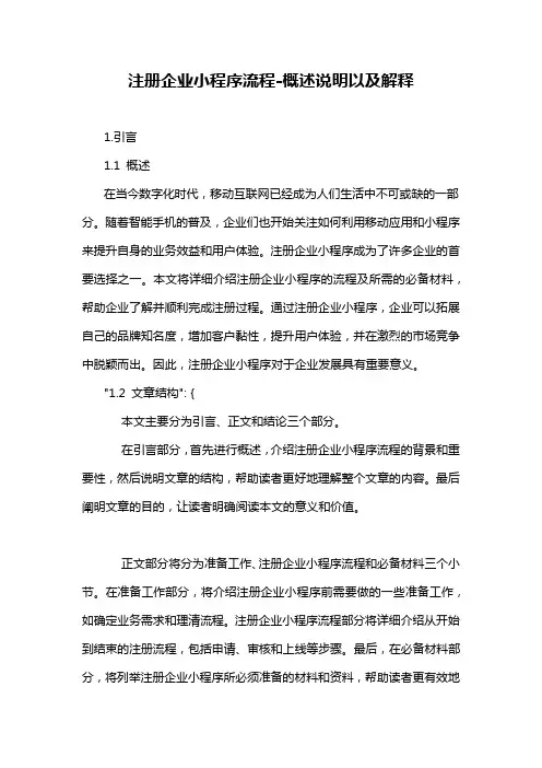 注册企业小程序流程-概述说明以及解释