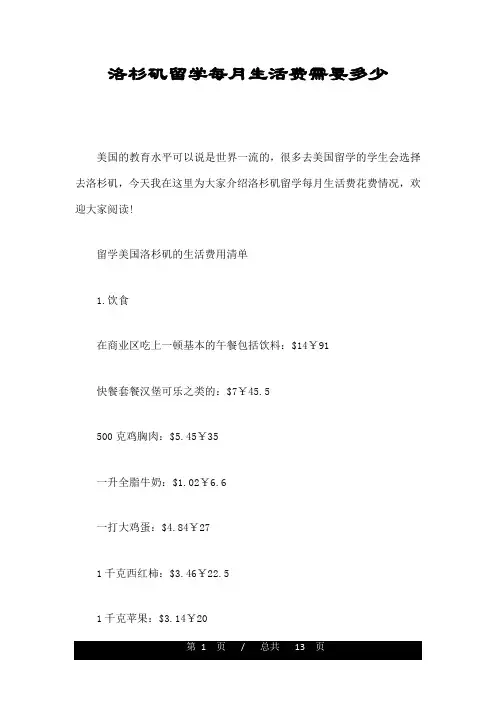 洛杉矶留学每月生活费需要多少