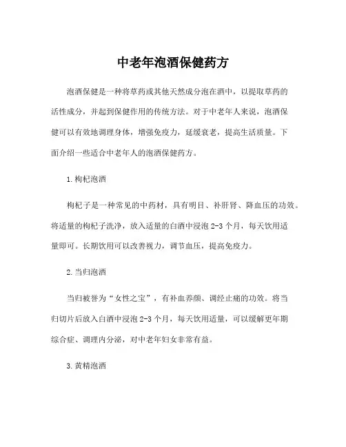 中老年泡酒保健药方