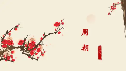 中国历史周朝