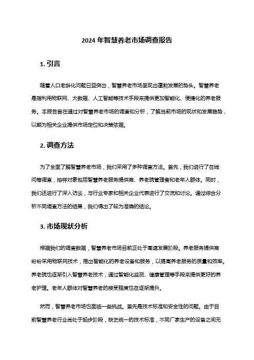 2024年智慧养老市场调查报告
