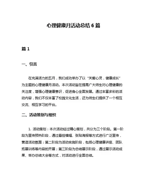 心理健康月活动总结6篇
