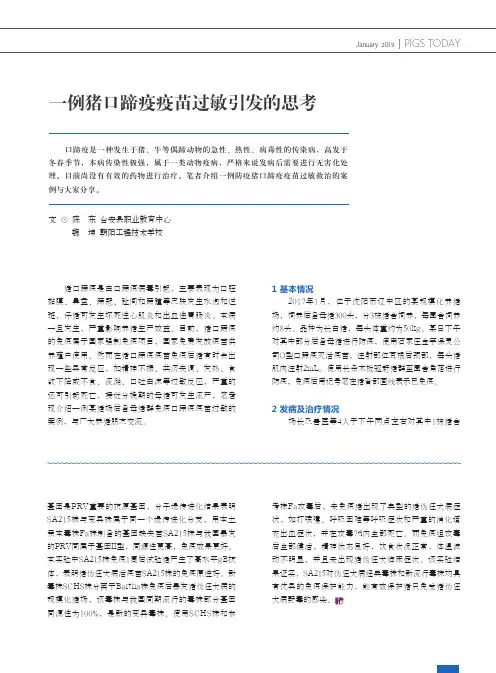 一例猪口蹄疫疫苗过敏引发的思考