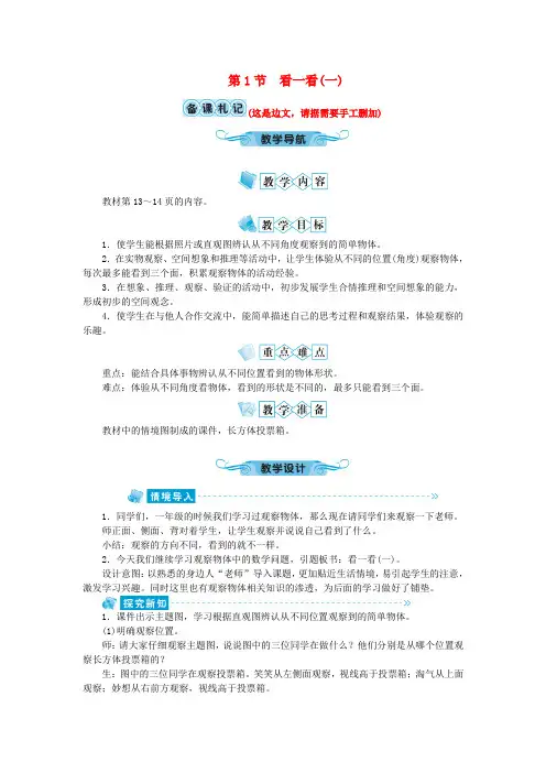 三年级数学上册第二单元观察物体第1节看一看(一)教案北师大版