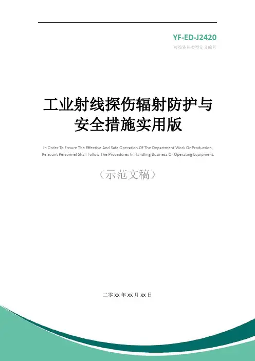 工业射线探伤辐射防护与安全措施实用版