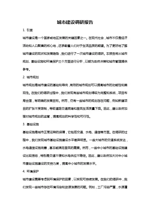 城市建设调研报告