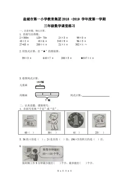 盐城市第一小学教育集团2018-2019学年度第一学期三年级期中试卷