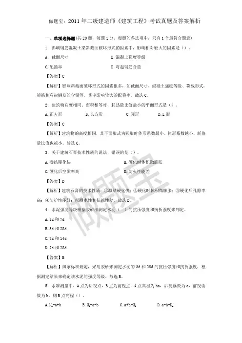 2011年二级建造师《建筑工程》考试真题及答案解析