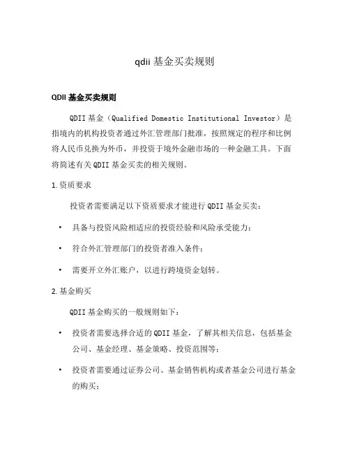 qdii基金买卖规则