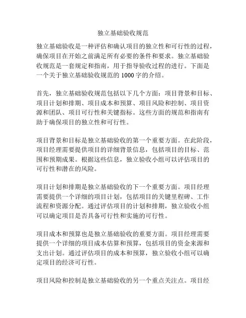 独立基础验收规范