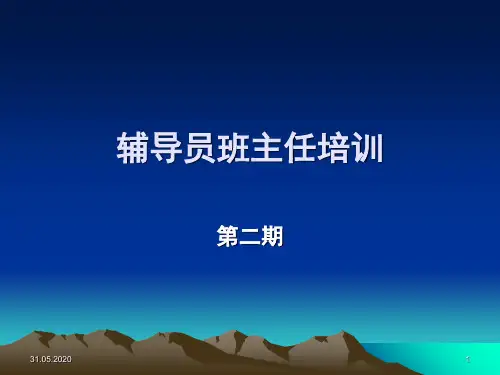 辅导员班主任新学期培训PPT幻灯片