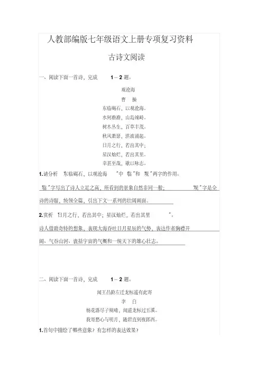 人教部编版七年级语文上册专项复习资料：古诗文阅读