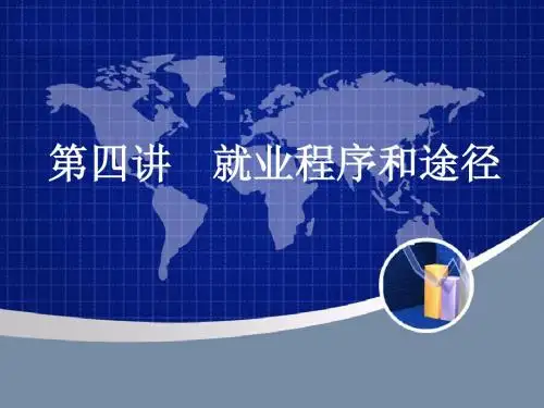 第四讲 就业程序和途径