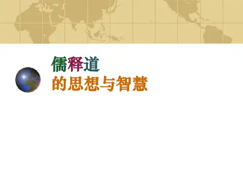 儒释道的思想与智慧