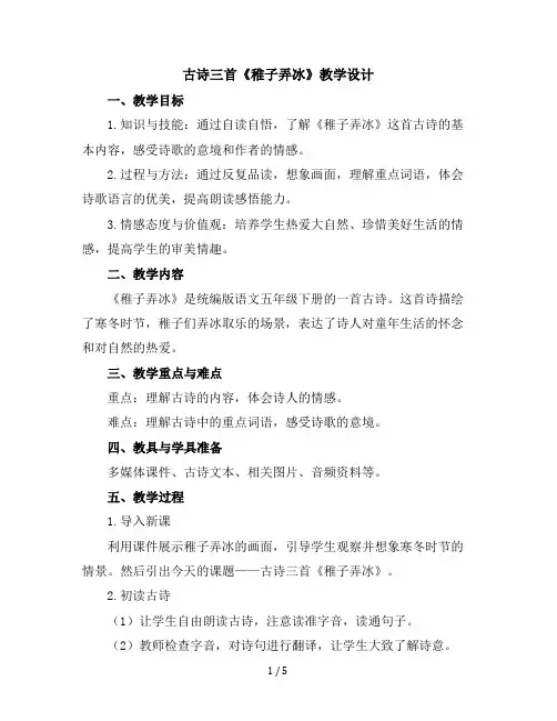 1古诗三首《稚子弄冰》(教学设计)统编版语文五年级下册