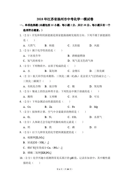 2018年江苏省扬州市中考化学一模试卷(解析版)