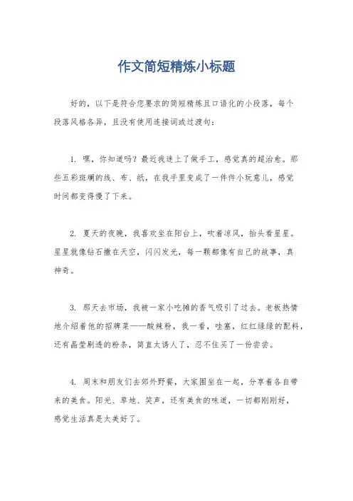 作文简短精炼小标题