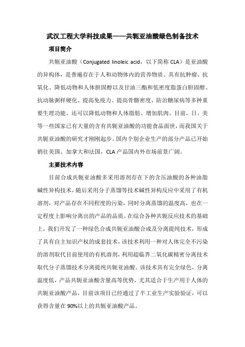 武汉工程大学科技成果——共轭亚油酸绿色制备技术
