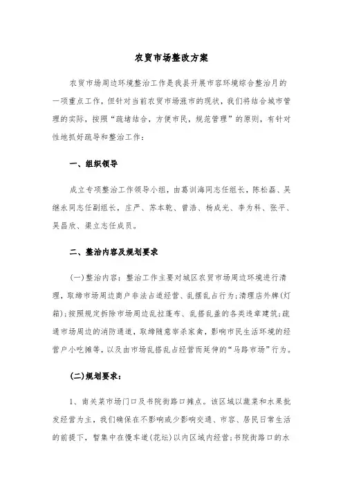 农贸市场整改方案(二篇)