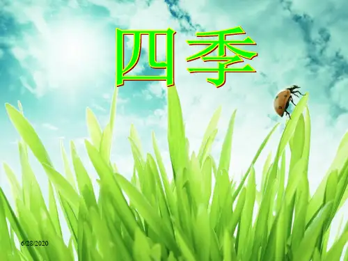 部编一年级语文上册《四季课件》ppt课件