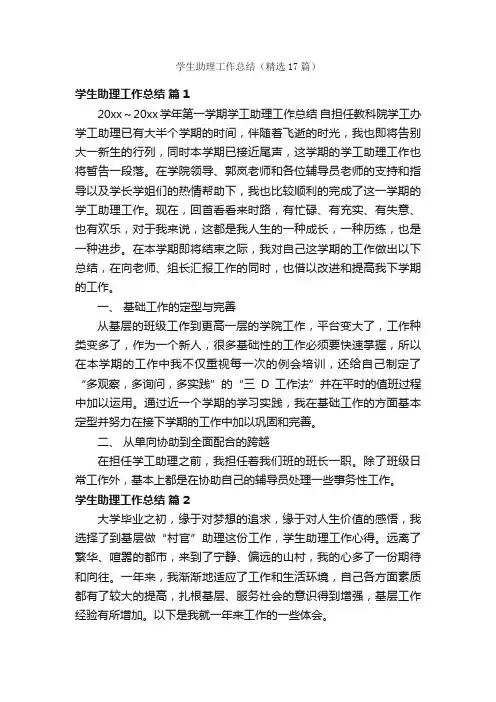 学生助理工作总结（精选17篇）