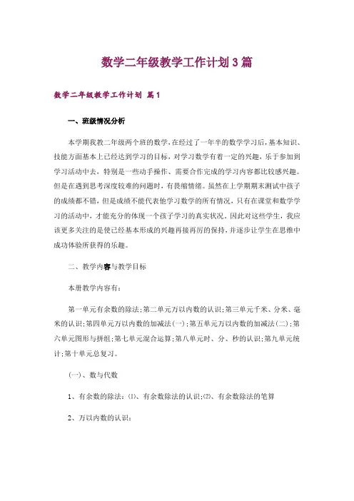 数学二年级教学工作计划3篇