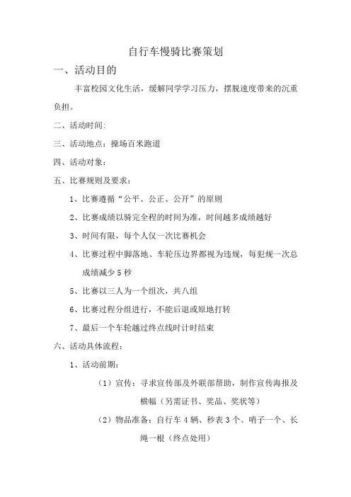 自行车慢骑比赛策划