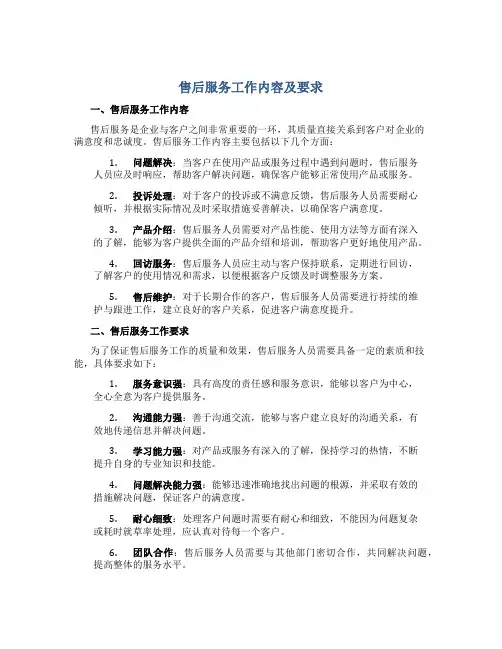售后服务工作内容及要求