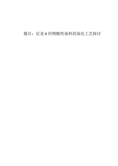 尼龙6染色工艺探讨