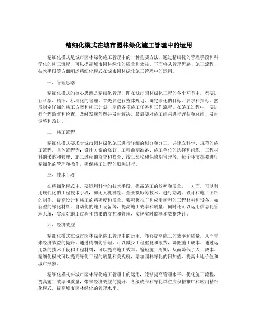 精细化模式在城市园林绿化施工管理中的运用
