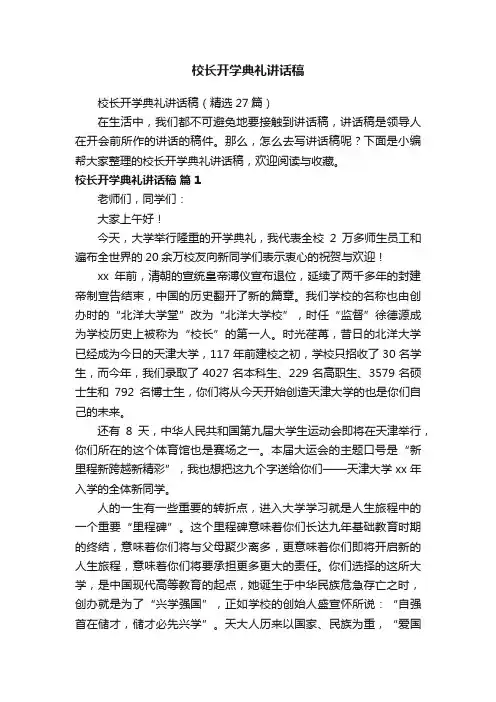 校长开学典礼讲话稿（精选27篇）