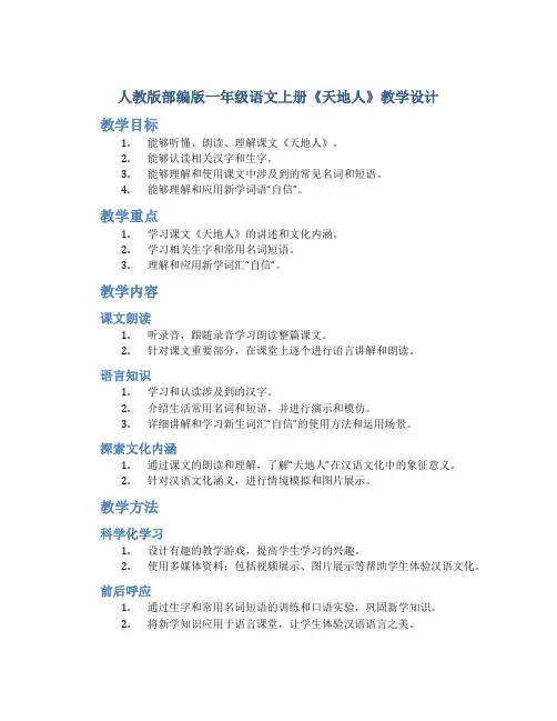 人教版部编版一年级语文上册《天地人》教学设计