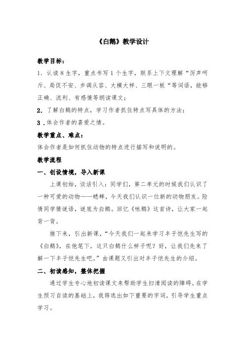 小学语文_《白鹅》教学设计学情分析教材分析课后反思