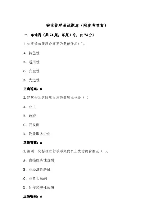 物业管理员试题库(附参考答案)