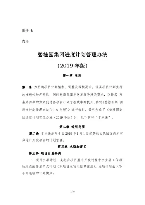 1碧桂园集团进度计划管理办法(2019版)