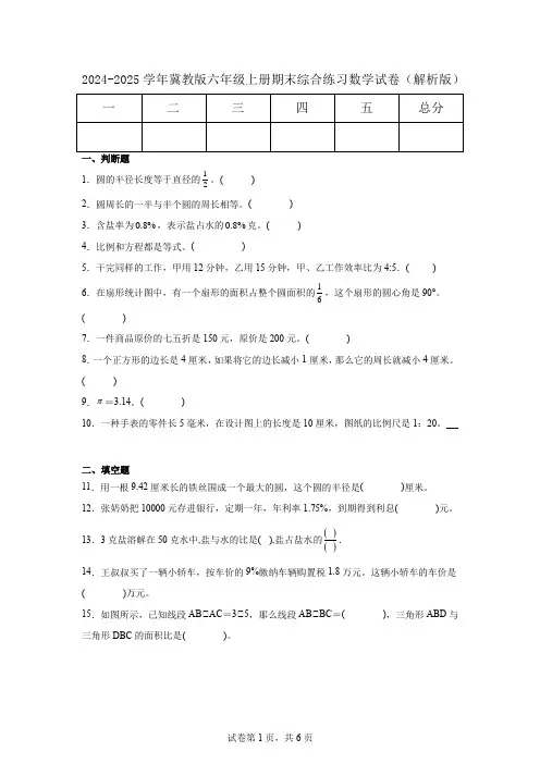 2024 -2025学年冀教版六年级上册期末综合练习数学试卷(解析版)