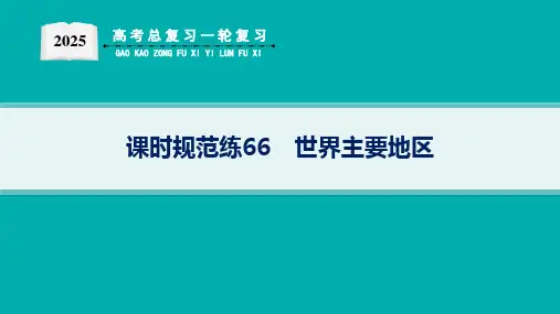 2025届高考地理总复习一轮复习配套PPT课件(人教版)第5篇 区域地理 第21章 世界地理 课时规