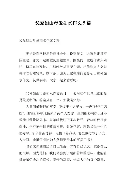 父爱如山母爱如水作文5篇