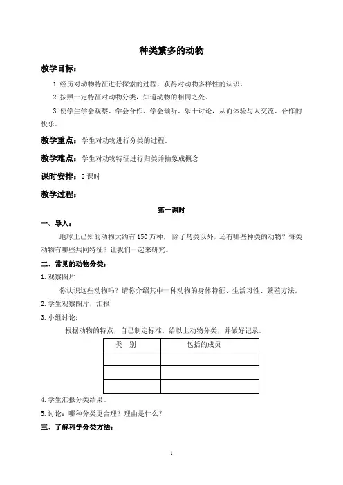 冀教版科学六年级上册4种类繁多的动物 -教学设计