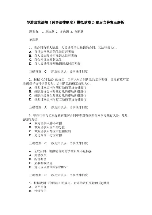 导游政策法规(民事法律制度)模拟试卷2(题后含答案及解析)