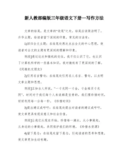 新人教部编版三年级语文下册—写作方法