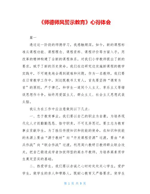 《师德师风警示教育》心得体会 2