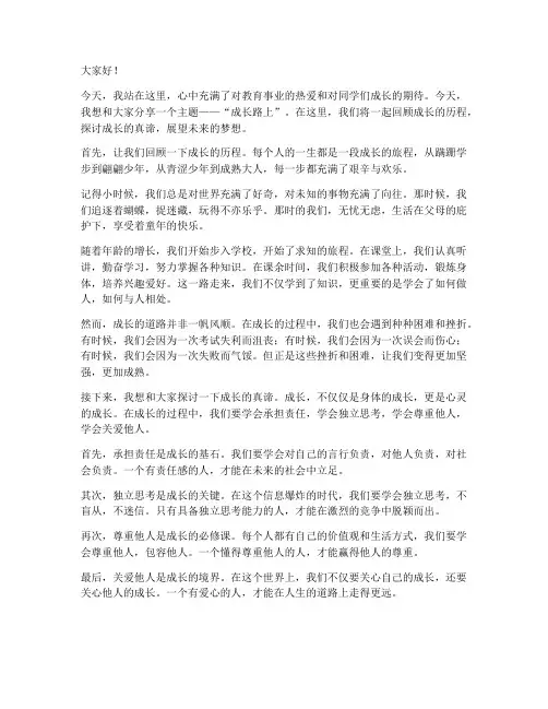 教师演讲稿成长路上