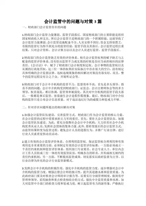会计监管中的问题与对策3篇