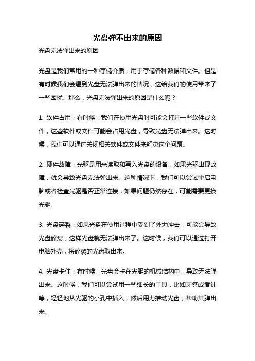 光盘弹不出来的原因