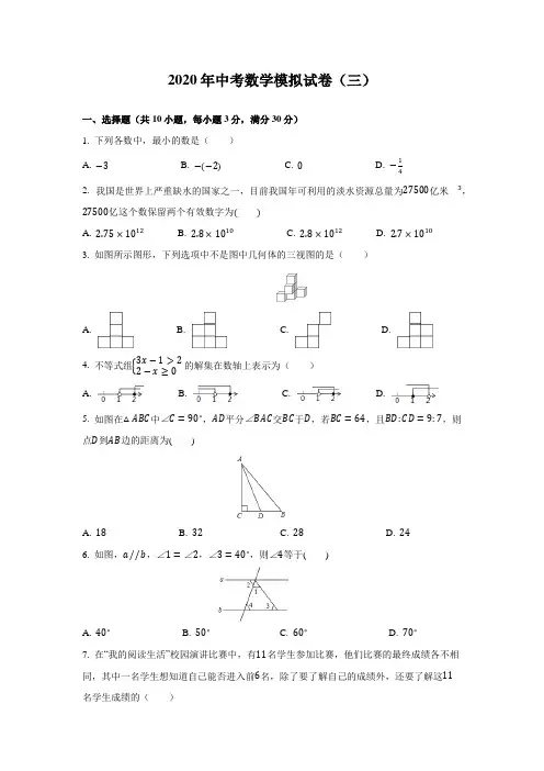 2020年中考数学模拟试卷(三)(含解析)