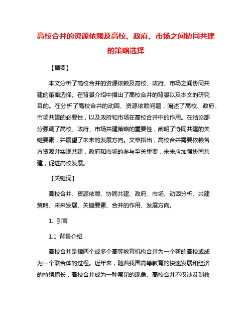 高校合并的资源依赖及高校、政府、市场之间协同共建的策略选择