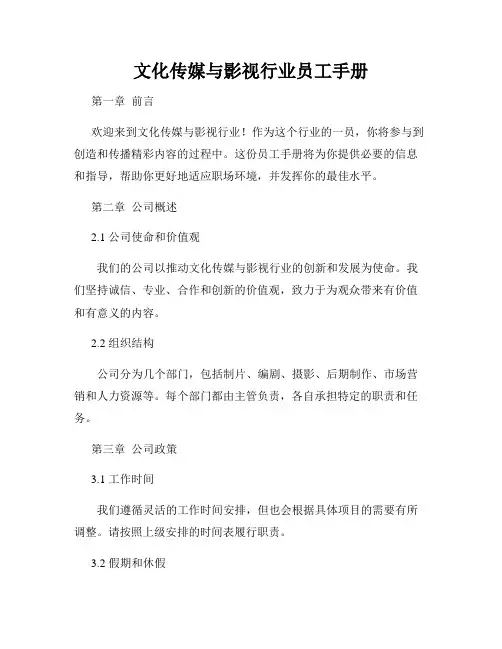 文化传媒与影视行业员工手册