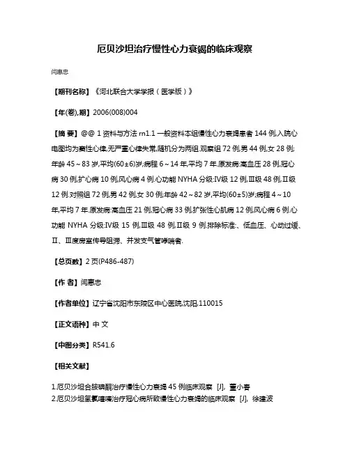 厄贝沙坦治疗慢性心力衰竭的临床观察